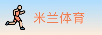 米兰体育 logo